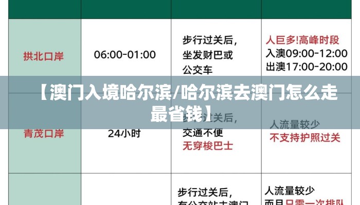 【澳门入境哈尔滨/哈尔滨去澳门怎么走最省钱】
