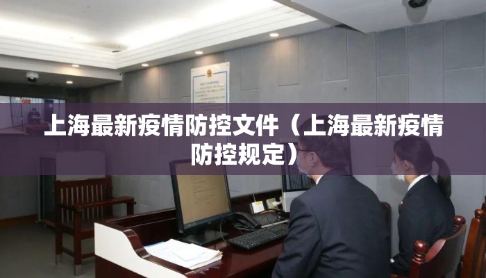 上海最新疫情防控文件（上海最新疫情防控规定）