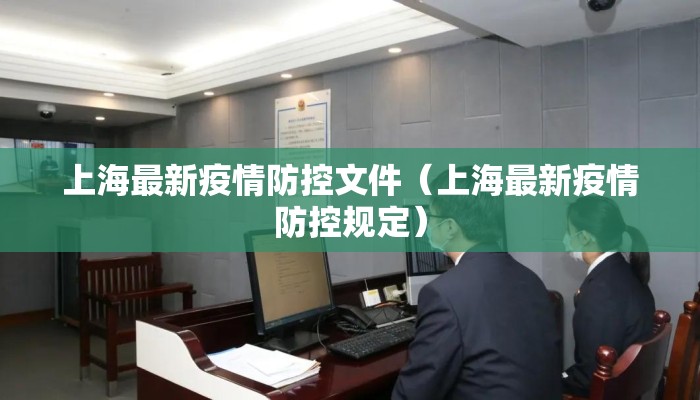 上海最新疫情防控文件（上海最新疫情防控规定）