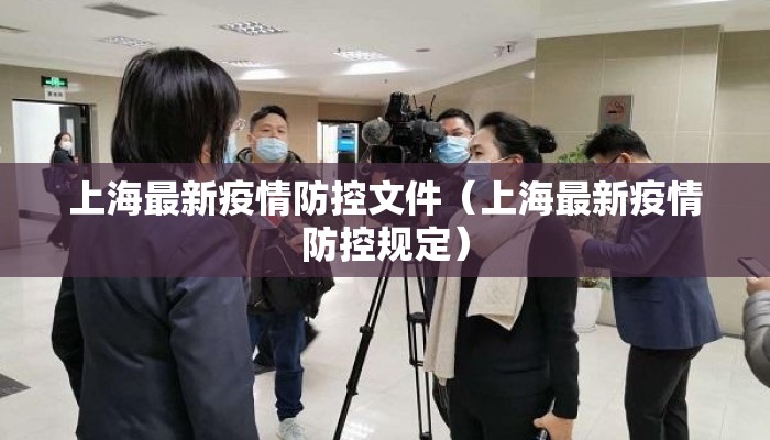 上海最新疫情防控文件（上海最新疫情防控规定）