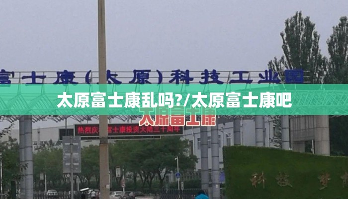 太原富士康乱吗?/太原富士康吧
