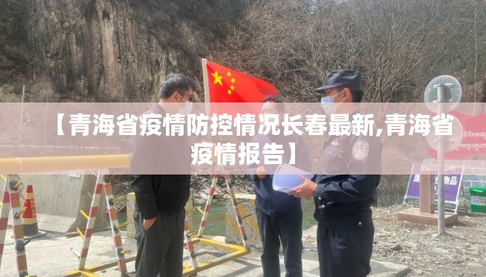 【青海省疫情防控情况长春最新,青海省疫情报告】