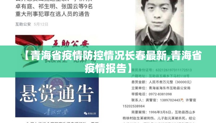 【青海省疫情防控情况长春最新,青海省疫情报告】