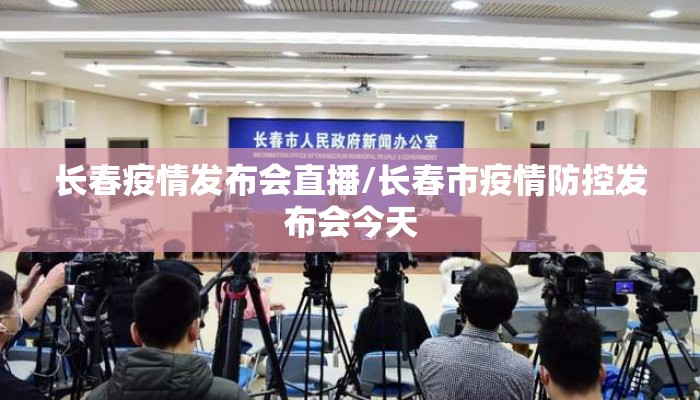 长春疫情发布会直播/长春市疫情防控发布会今天