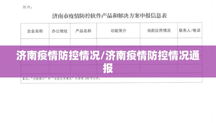 济南疫情防控情况/济南疫情防控情况通报