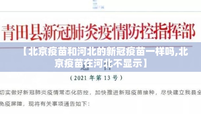 【北京疫苗和河北的新冠疫苗一样吗,北京疫苗在河北不显示】