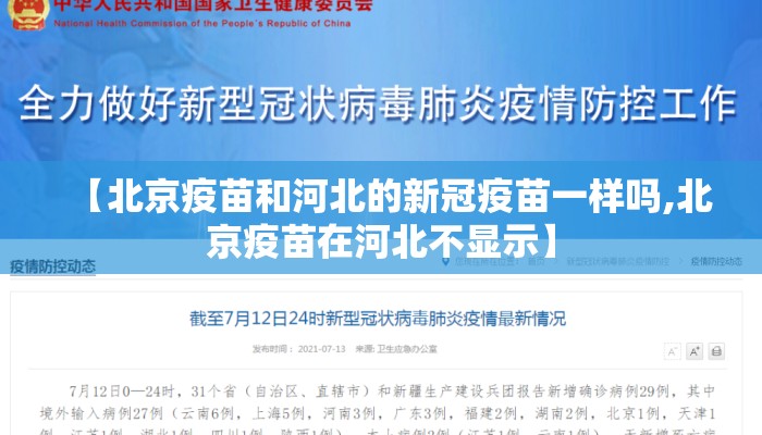 【北京疫苗和河北的新冠疫苗一样吗,北京疫苗在河北不显示】