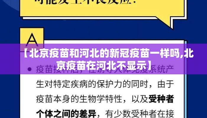 【北京疫苗和河北的新冠疫苗一样吗,北京疫苗在河北不显示】