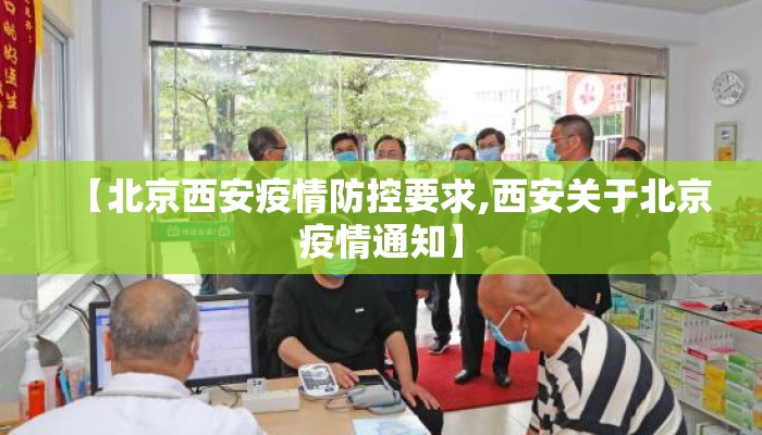 【北京西安疫情防控要求,西安关于北京疫情通知】