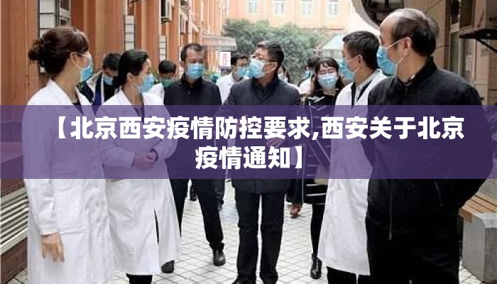 【北京西安疫情防控要求,西安关于北京疫情通知】