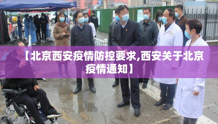 【北京西安疫情防控要求,西安关于北京疫情通知】