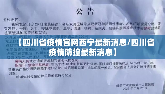 【四川省疫情官网西宁最新消息/四川省疫情防控最新消息】