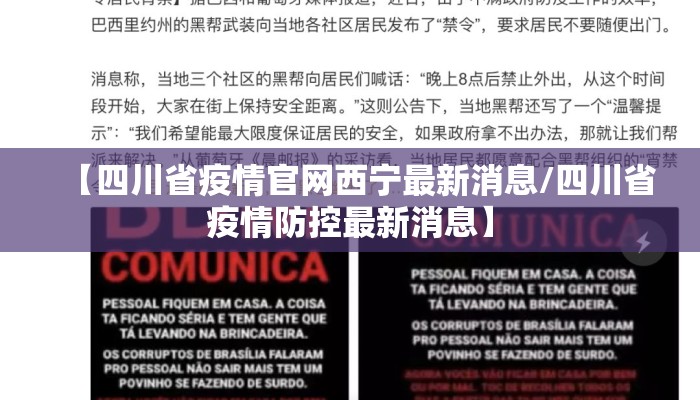 【四川省疫情官网西宁最新消息/四川省疫情防控最新消息】