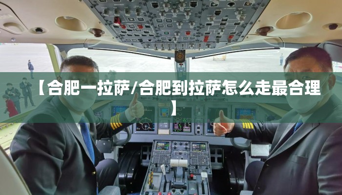 【合肥一拉萨/合肥到拉萨怎么走最合理】