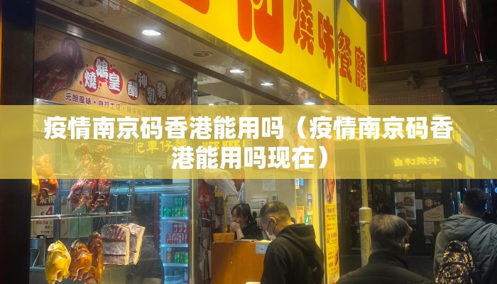 疫情南京码香港能用吗（疫情南京码香港能用吗现在）
