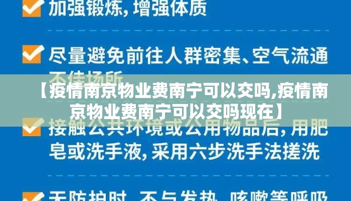 【疫情南京物业费南宁可以交吗,疫情南京物业费南宁可以交吗现在】