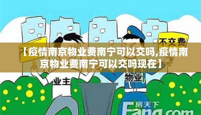 【疫情南京物业费南宁可以交吗,疫情南京物业费南宁可以交吗现在】