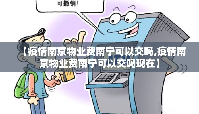 【疫情南京物业费南宁可以交吗,疫情南京物业费南宁可以交吗现在】
