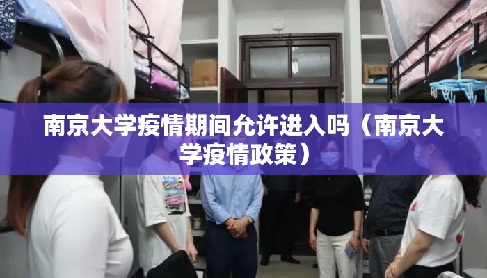 南京大学疫情期间允许进入吗（南京大学疫情政策）