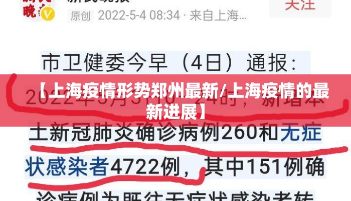 【上海疫情形势郑州最新/上海疫情的最新进展】