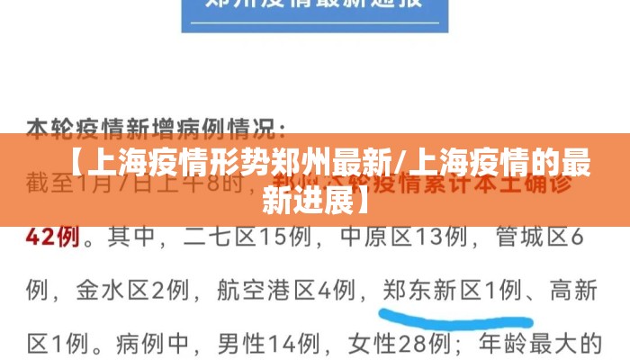 【上海疫情形势郑州最新/上海疫情的最新进展】