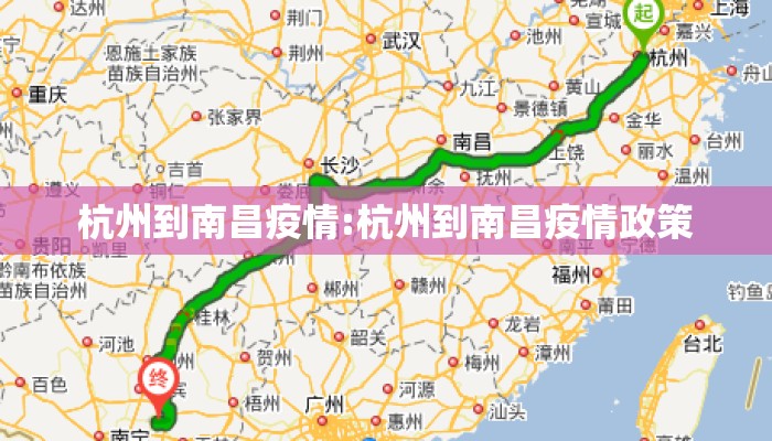 杭州到南昌疫情:杭州到南昌疫情政策