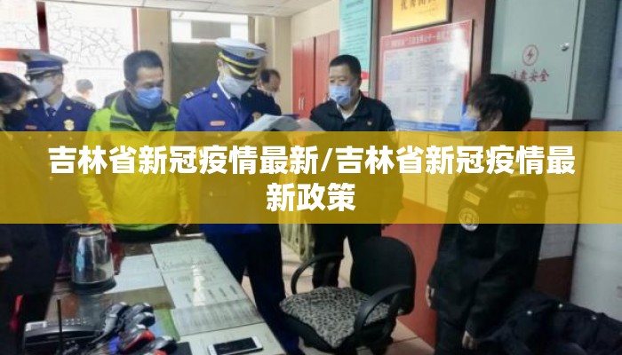 吉林省新冠疫情最新/吉林省新冠疫情最新政策