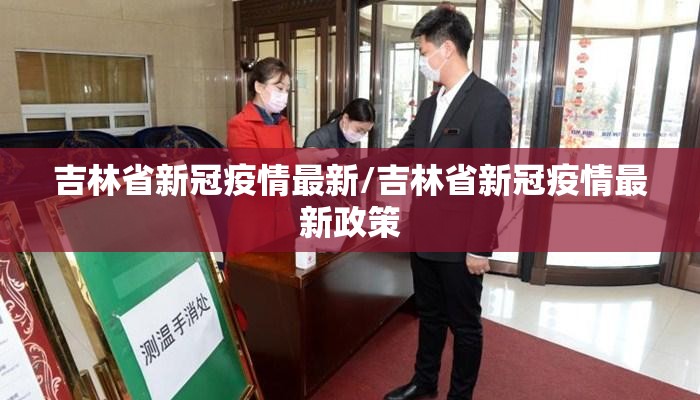 吉林省新冠疫情最新/吉林省新冠疫情最新政策