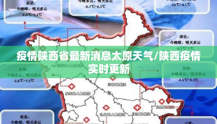 疫情陕西省最新消息太原天气/陕西疫情实时更新