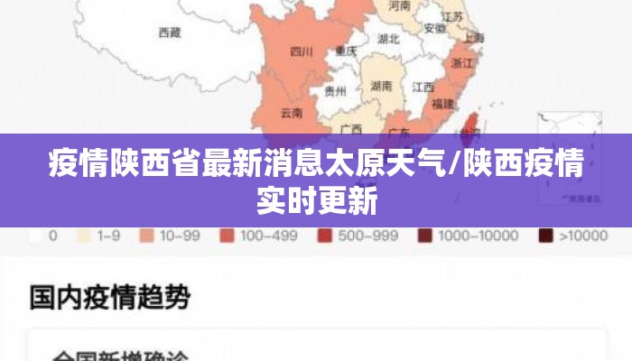 疫情陕西省最新消息太原天气/陕西疫情实时更新