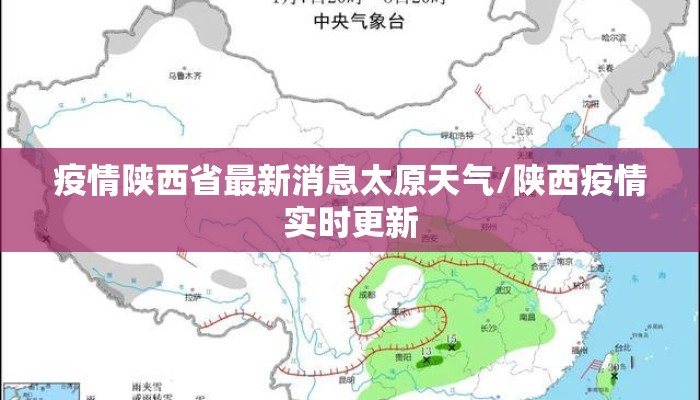 疫情陕西省最新消息太原天气/陕西疫情实时更新