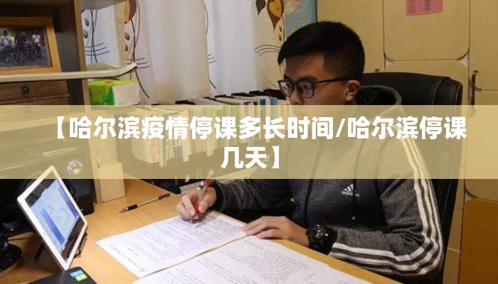 【哈尔滨疫情停课多长时间/哈尔滨停课几天】