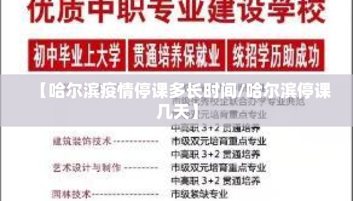 【哈尔滨疫情停课多长时间/哈尔滨停课几天】