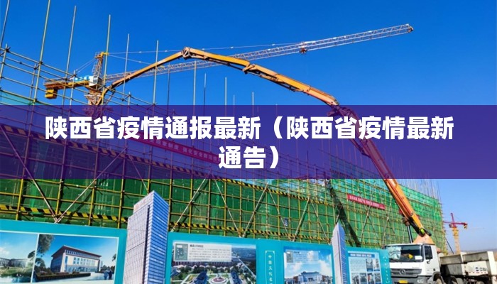 陕西省疫情通报最新（陕西省疫情最新通告）