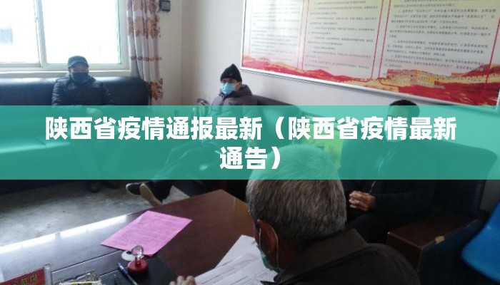 陕西省疫情通报最新（陕西省疫情最新通告）
