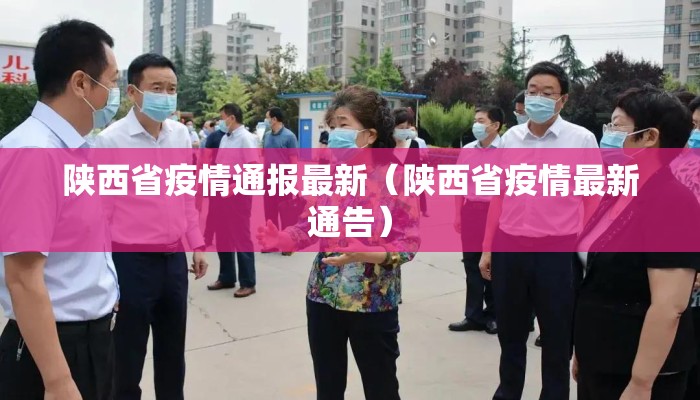 陕西省疫情通报最新（陕西省疫情最新通告）