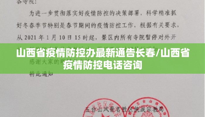 山西省疫情防控办最新通告长春/山西省疫情防控电话咨询