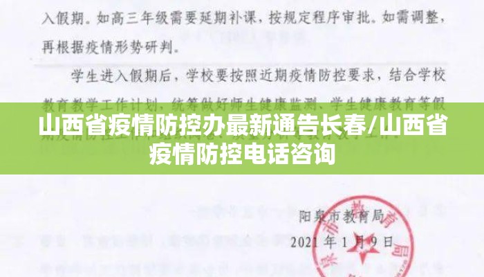 山西省疫情防控办最新通告长春/山西省疫情防控电话咨询