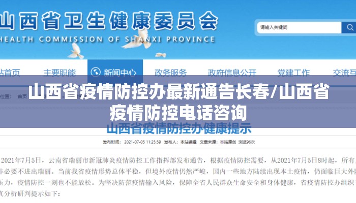 山西省疫情防控办最新通告长春/山西省疫情防控电话咨询