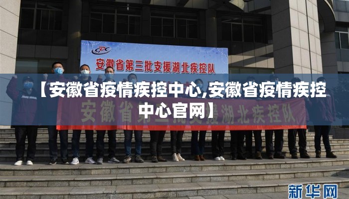 【安徽省疫情疾控中心,安徽省疫情疾控中心官网】
