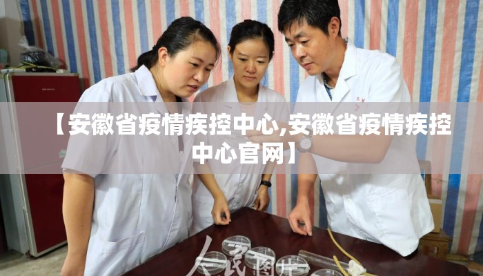 【安徽省疫情疾控中心,安徽省疫情疾控中心官网】