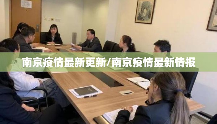 南京疫情最新更新/南京疫情最新情报
