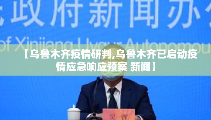 【乌鲁木齐疫情研判,乌鲁木齐已启动疫情应急响应预案 新闻】