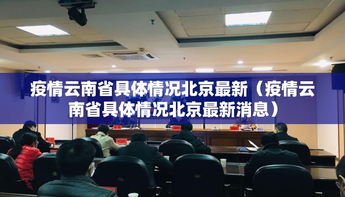 疫情云南省具体情况北京最新（疫情云南省具体情况北京最新消息）