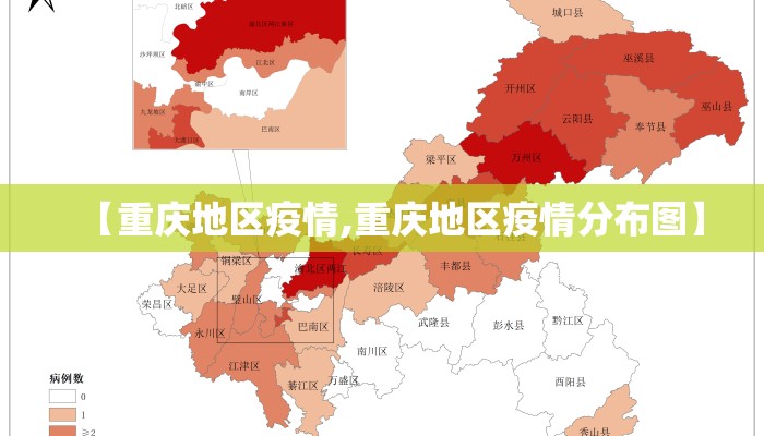 【重庆地区疫情,重庆地区疫情分布图】