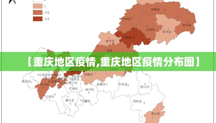 【重庆地区疫情,重庆地区疫情分布图】