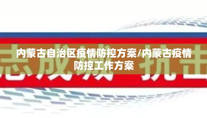 内蒙古自治区疫情防控方案/内蒙古疫情防控工作方案