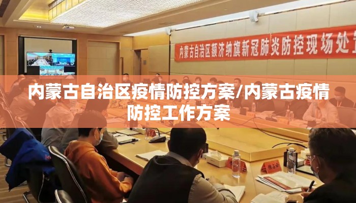 内蒙古自治区疫情防控方案/内蒙古疫情防控工作方案