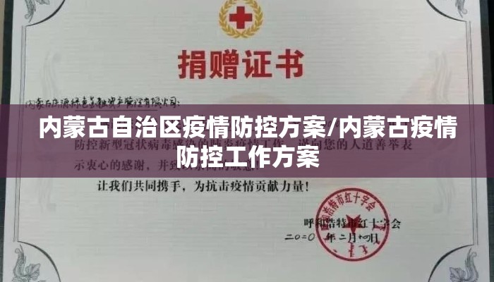 内蒙古自治区疫情防控方案/内蒙古疫情防控工作方案