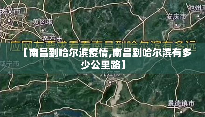 【南昌到哈尔滨疫情,南昌到哈尔滨有多少公里路】